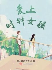 爱上时钟女孩