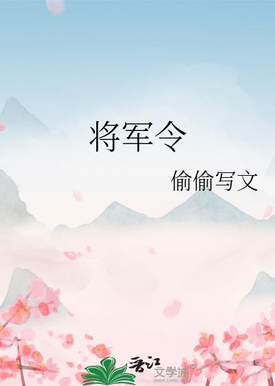 将军令