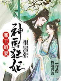 邪王追妻:神医狂妃很嚣张