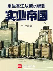 重生香江:从糖水铺到实业帝国