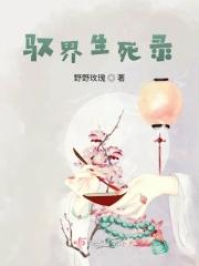 驭界生死录