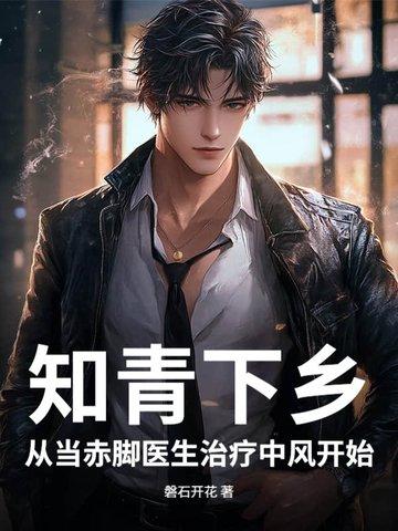 火红年代:知青小医生,青梅陪我下乡