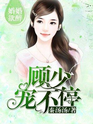 婚婚欲醉:顾少,宠不停