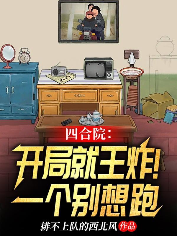 四合院:这个住户恐怖如斯