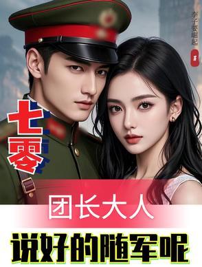 七零:团长大人,说好的随军呢?