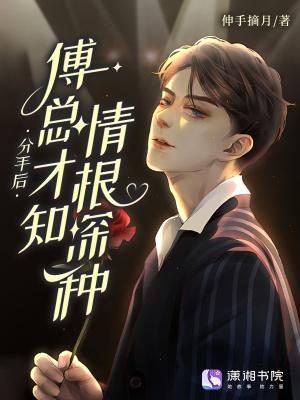 分手后,傅总才知情根深种