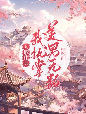 人形化兵,我执掌美男无数