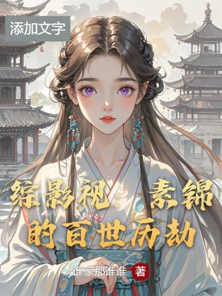 综影视:素锦的百世历劫