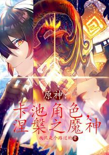 原神:卡池角色,涅盘之魔神