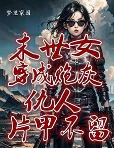 快穿:她来了,恶人莫逃