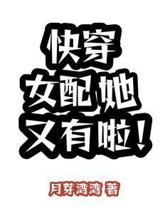 快穿女配她又有啦！