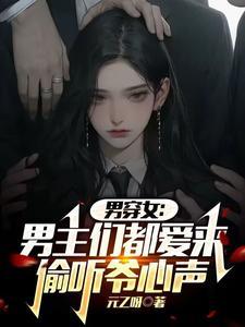 男穿女:男主们都爱来偷听爷心声
