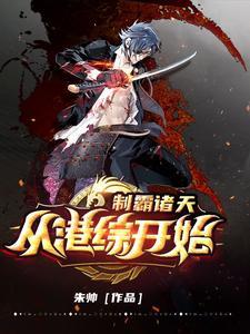 制霸诸天:从港综开始