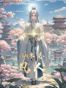 修仙:做卧底开始