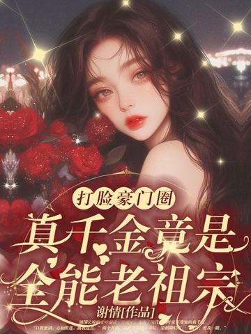 乡下来的真千金，竟是豪门老祖宗？！