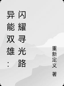 异能双雄:闪耀寻光路