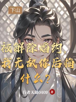 被解除婚约,我无敌你后悔什么?