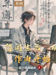 悠闲生活,从作曲开始