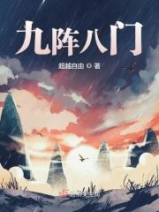 九阵八门