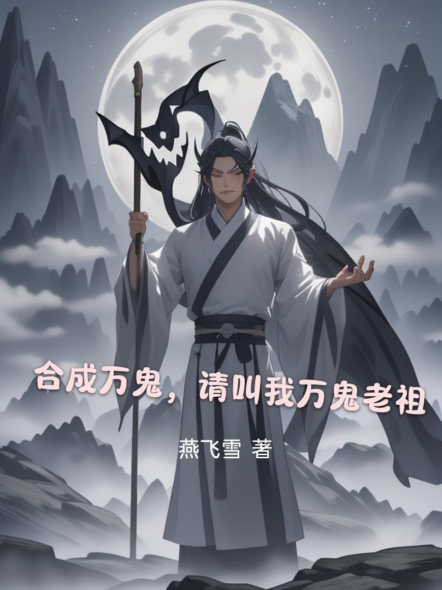 合成万鬼,请叫我万鬼老祖