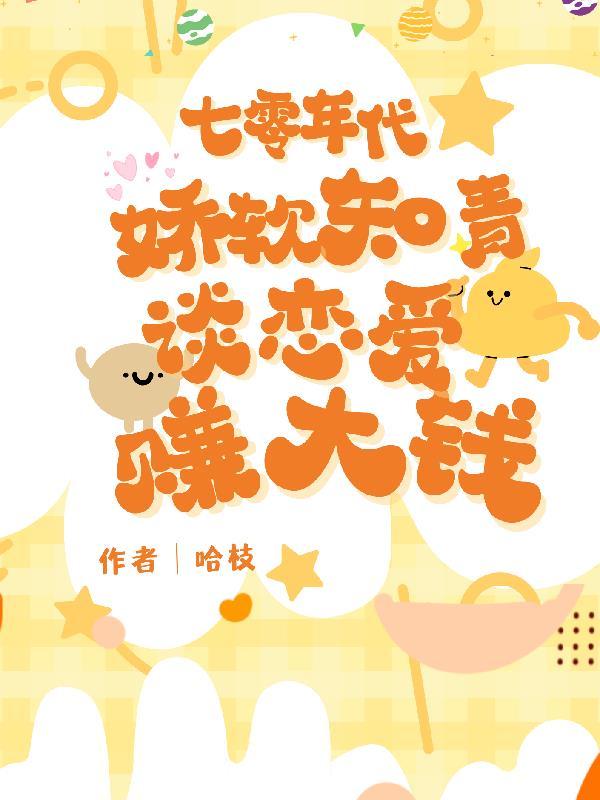 七零年代:娇软知青谈恋爱赚大钱