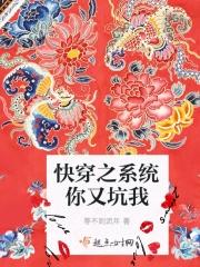 快穿之系统你又坑我