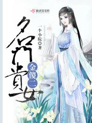 名门贵女金傻二