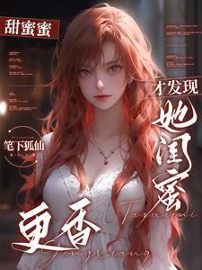 分手后,才发现她闺蜜更香