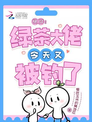 快穿:绿茶大佬今天又被钓了