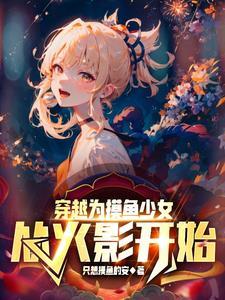 从火影开始:摸鱼少女的无敌之路