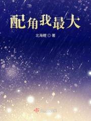 配角我最大