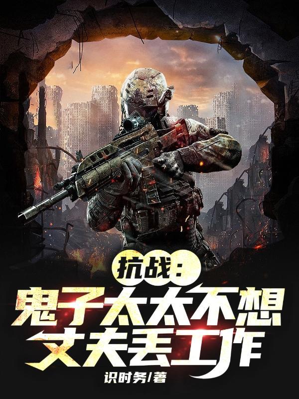 抗战:鬼子太太不想丈夫丢工作