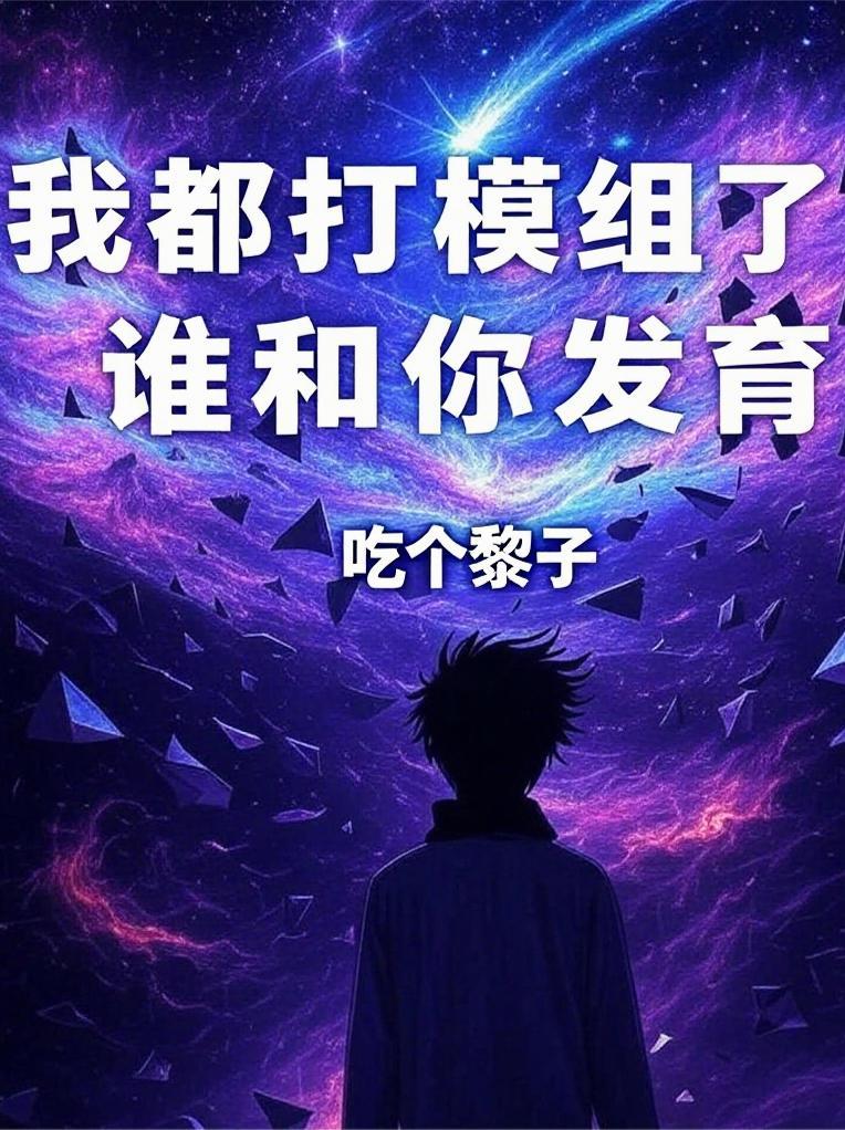 我都打模组了！谁和你发育