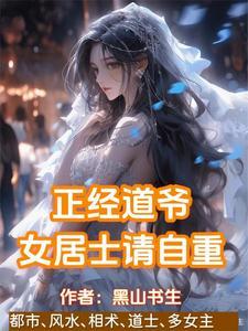 贫道姓张，嚣张的张