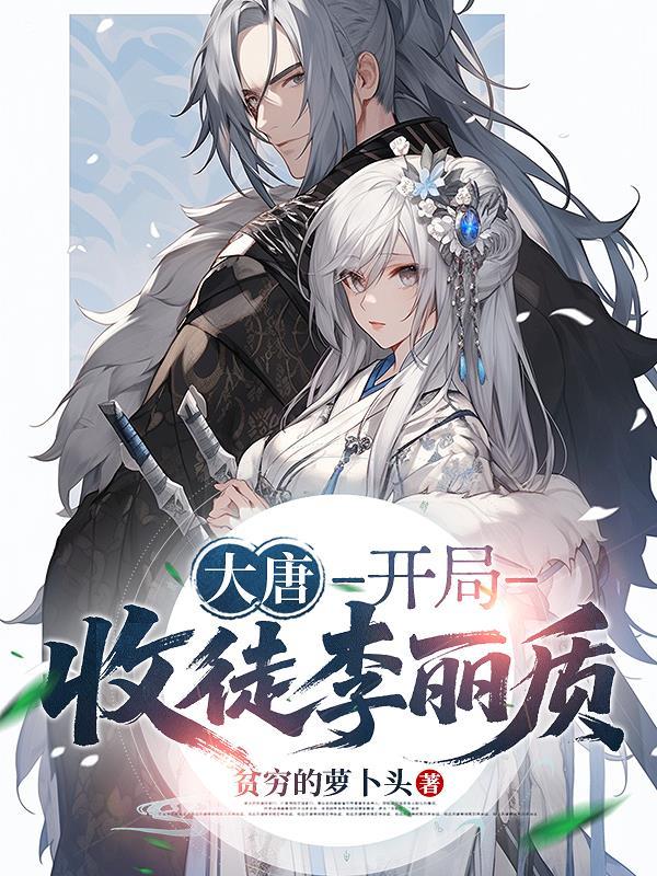 大唐,开局收徒李丽质