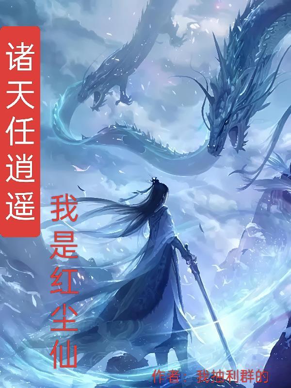 诸天任逍遥,我是红尘仙