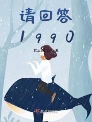 请回答1990