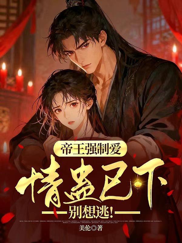 帝王强制爱：情蛊已下，别想逃！