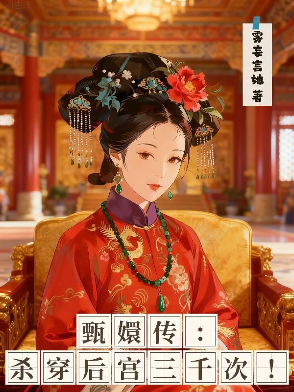 甄嬛传:杀穿后宫三千次!