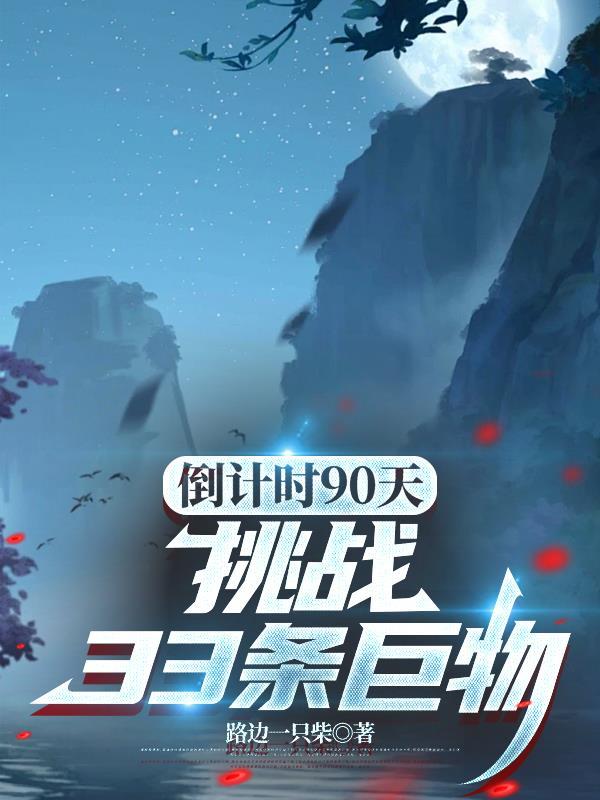 倒计时90天，挑战33条巨物