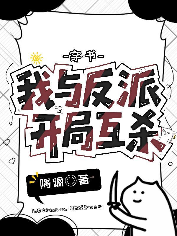 穿书,我与反派开局互杀