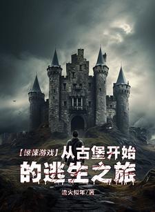 惊悚游戏:从古堡开始的逃生之旅
