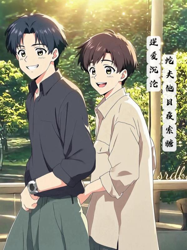 逆爱沉沦:蛇夫他日夜索糖