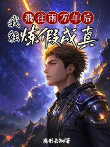 百日登神:从炼假成真开始