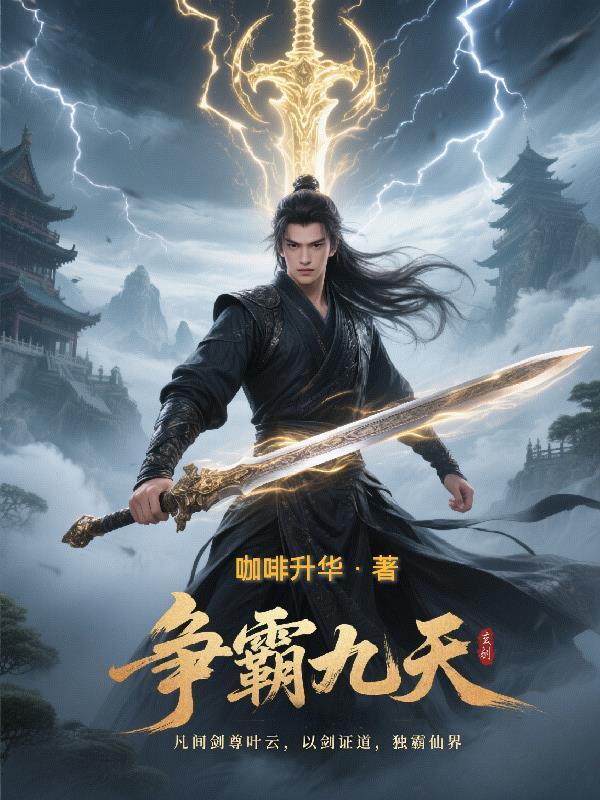 争霸九天
