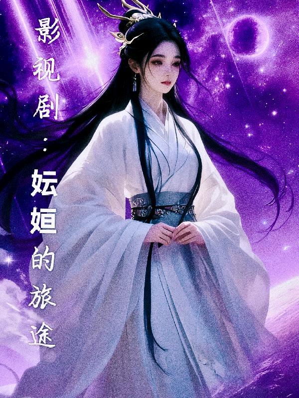 影视剧:妘姮的旅途