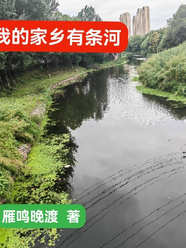 小说:我的家乡有条河