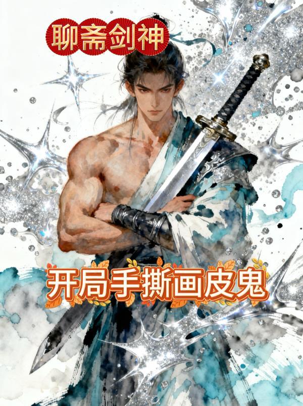 聊斋剑神：开局手撕画皮鬼