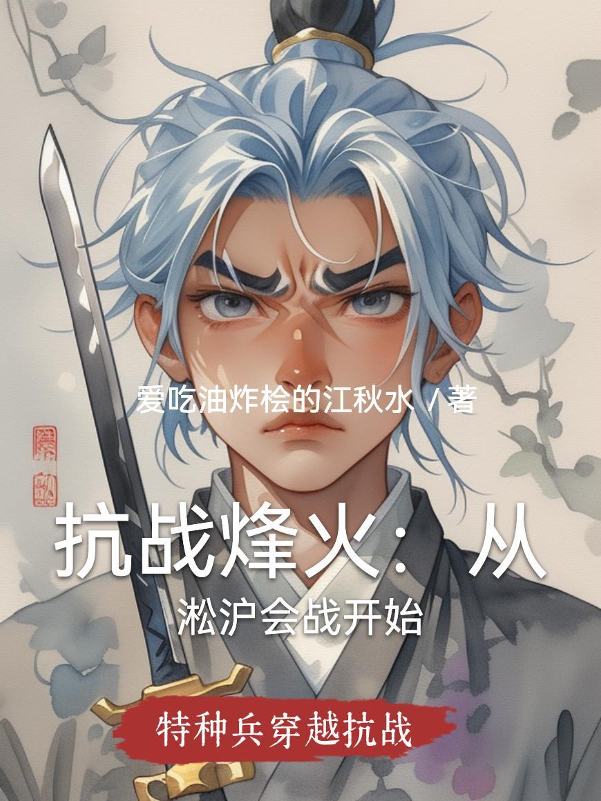 抗战烽火:从淞沪会战开始