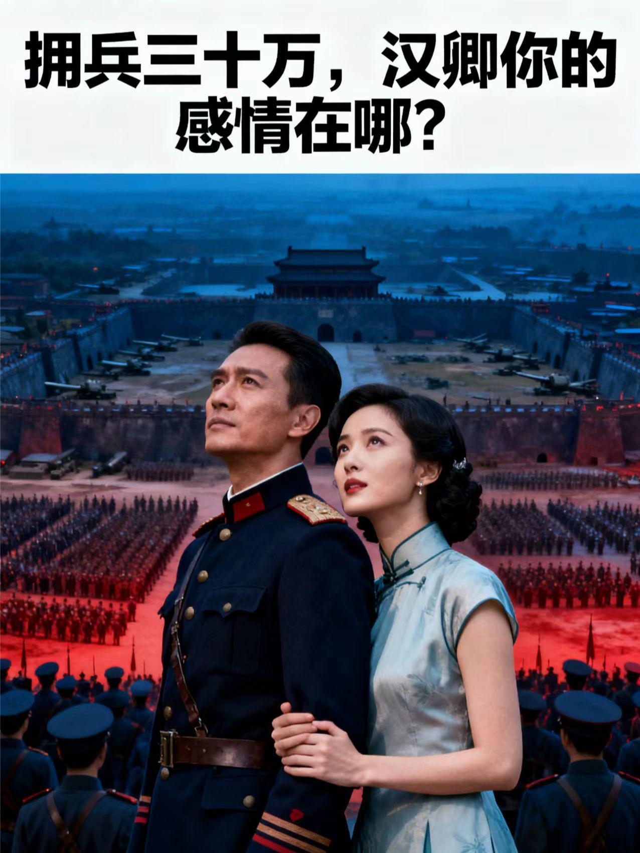 拥兵三十万,汉卿你的感情在哪?